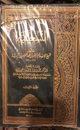 التسعينية للامام ابن تيمية 3 مجلدات