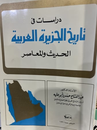 دراسات في تاريخ الجزيرة العربية الحديث والمعاصر