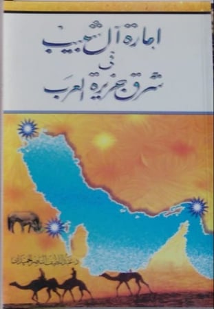 امارة آل شبيب في الشرقية
