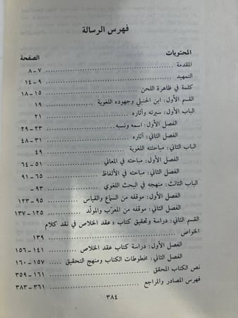 عقد الخلاص في نقد كلام الخواص لابن الحنبلي