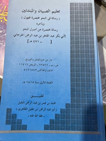 رسالة في تعليم الصبيان في النحو للجرجاني