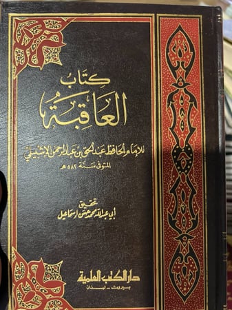 العاقبة في ذكر الموت والاخرة للامام عبدالحق الاشبيلي