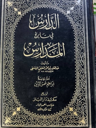 الدارس في تاريخ المدارس للنعمي مجلدين