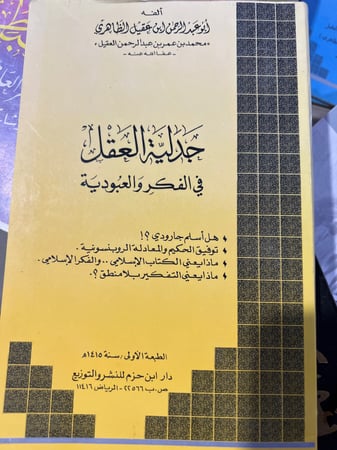 جدلية العقل في الفكر والعبودية لابن عقيل الظاهري