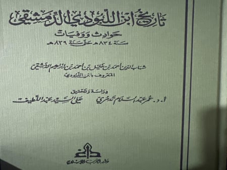 تاريخ ابن اللبودي الدمشقي حوادث ووفيات