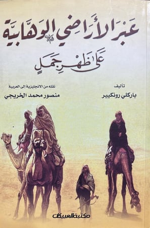 عبر الاراضي الوهابية على ظهر جمل باركلي رونكير
