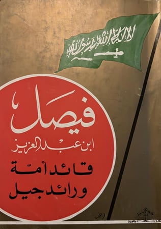 فيصل قائد أمة ورائد جيل أصل عيد مسعود الجهني