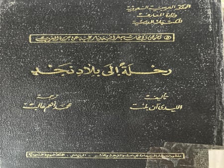 رحلة الى بلاد نجد الليدي ان بلنت
