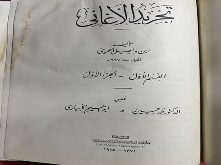 تجريد الاغاني لابن واصل الحموي