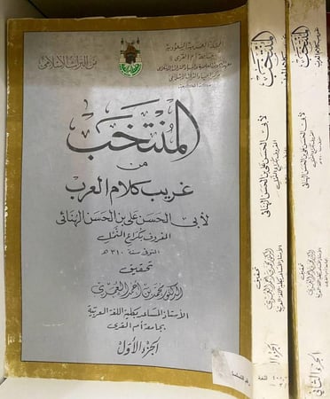 المنتخب من غريب كلام العرب لكراع النمل مع الفهرس