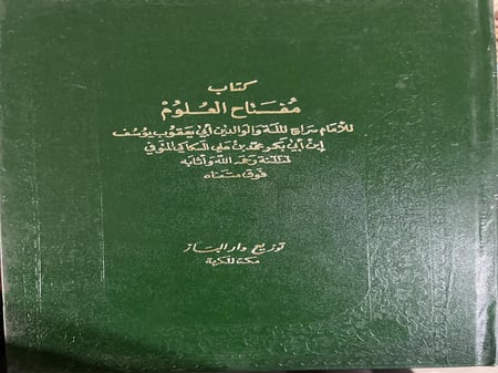 مفتاح العلوم للسكاكي قطع كبير