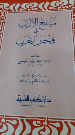 مبلغ الارب في فخر العرب لابن حجر الهيتمي