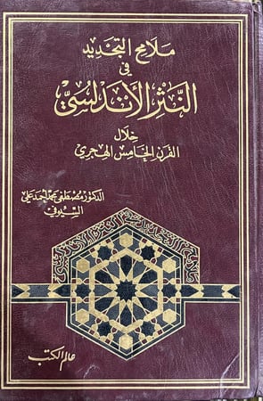 ملامح التجديد في النثر الأندلسي