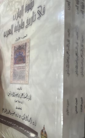 نشوة الطرب في تاريخ جاهلية العرب 3 اجزاء غلاف