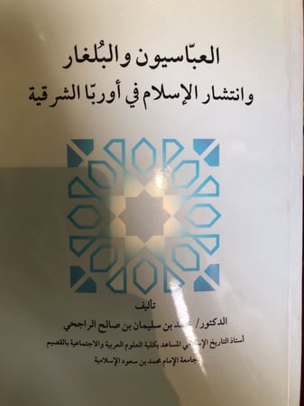 العباسيون والبلغار وانتشار الإسلام في أوروبا الشرقية