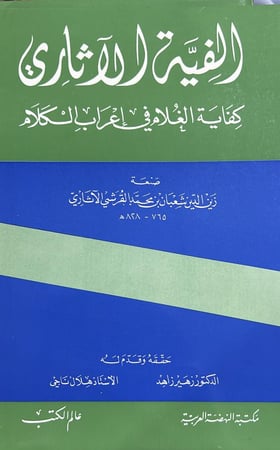 ألفية الآثاري كفاية الغلام في إعراب الكلام