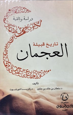 تاريخ قبيلة العجمان دراسة وثائقية