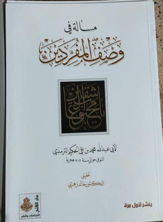 وصف المفردين للحكيم الترمذي