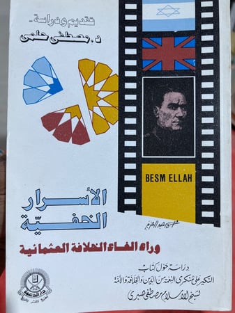 الاسرار الخفية وراء الغاء الخلافة العثمانية