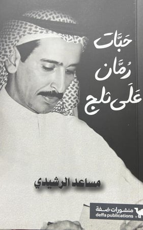 ديوان حبات رمان تساقط على ثلج مساعد الرشيدي