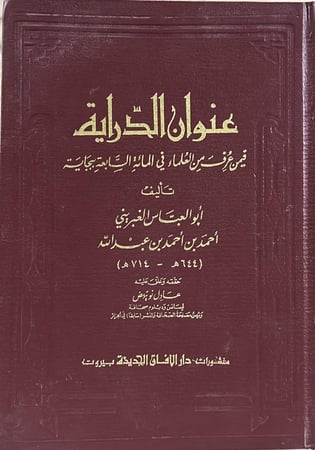 عنوان الدراية فيمن عرف من العلماء في المائة السابعة ببجاية