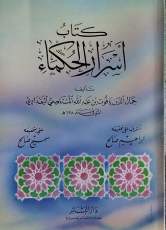 اسرار الحكماء لياقوت المستعصمي
