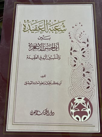 شعبة العقيدة بين الاشعري والمنتسبين اليه