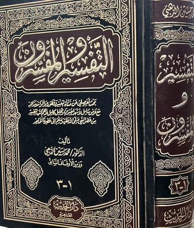 التفسير والمفسرون محمد حسين الذهبي 1-3
