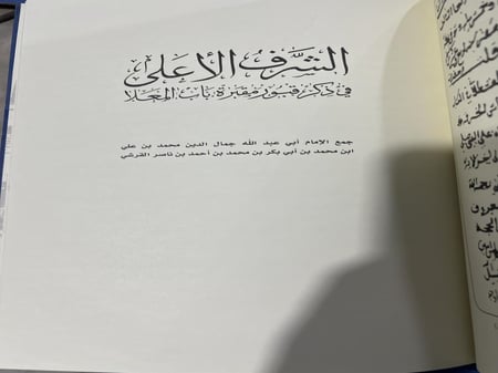 الشرف الأعلى في ذكر قبور مقبرة باب المعلا لجمال الدين الشيبي