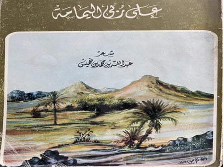 على ربى اليمامة لابن خميس
