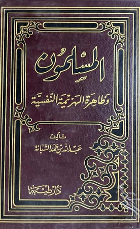 المسلمون وظاهرة الهزيمة النفسية
