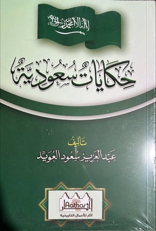 حكايات سعودية عبدالعزيز العويد