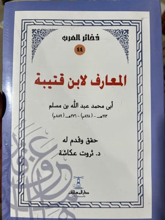 المعارف لابن قتيبة ضخم