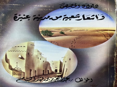 ديوان وقصص واشعار شعبية من مدينة عنيزة للبسام