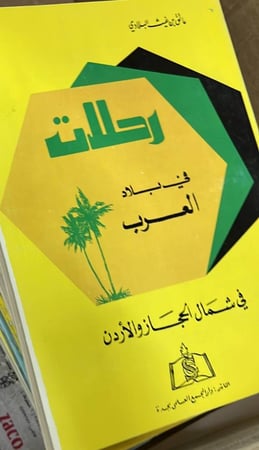 رحلات في بلاد العرب عاتق البلادي شمال الحجاز والاردن