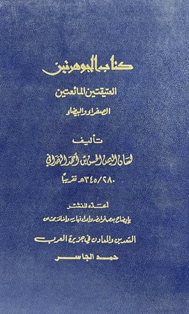 كتاب الجوهرتين العتيقتين المائعتين للهمداني
