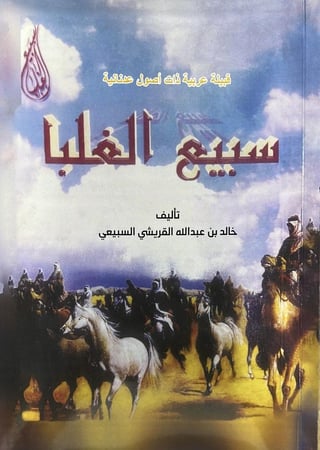 سبيع الغلبا قبيلة عربية ذات أصول عدنانية