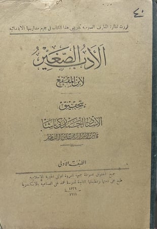 الادب الصغير لابن المقفع بتحقيق الاستاذ احمد زكي باشا أصل ١٣٢٩هـ