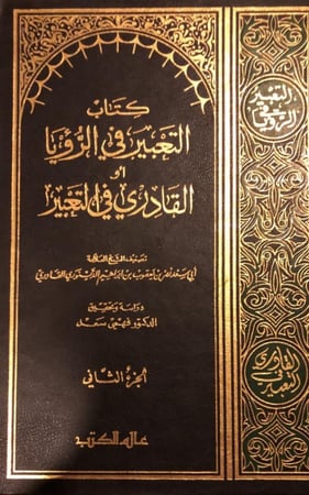 كتاب التعبير في الرؤيا للقادري مجلدين ضخام
