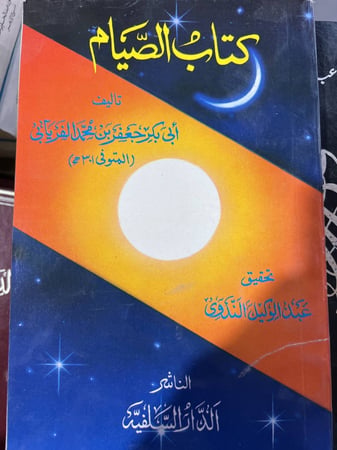 كتاب الصيام للامام الفريابي