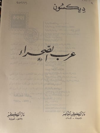 عرب الصحراء دكسون الطبعة الاولى