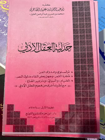 جدلية العقل الادبي لابن عقيل الظاهري