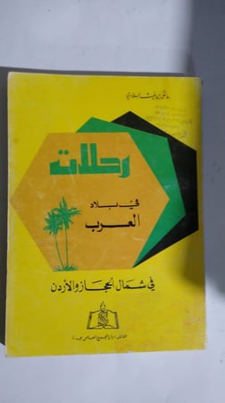 رحلات في بلاد العرب عاتق البلادي شمال الحجاز والاردن