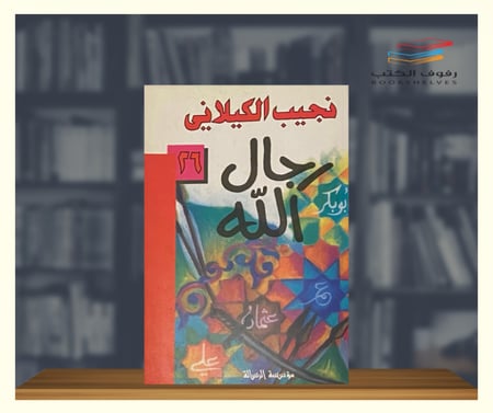 رجال الله نجيب الكيلاني