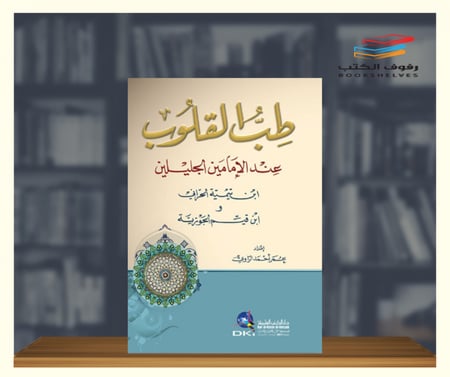 كتاب طب القلوب