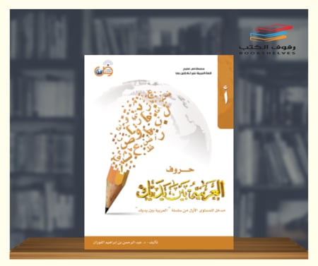 كتاب حروف العربية بين يديك