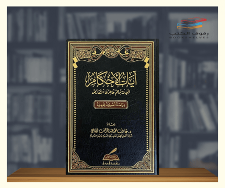 ايات الاحكام التي قد يوهم ظاهرها التعارض مكتبة الفرقان