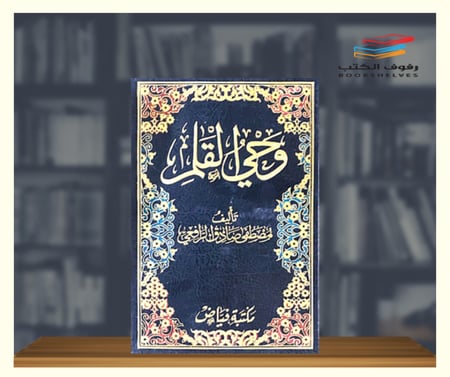 كتاب وحي القلم مصطفى صادق الرافعي