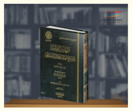 الفهارس الشاملة لاثار الشنقيطي دار عالم الفوائد