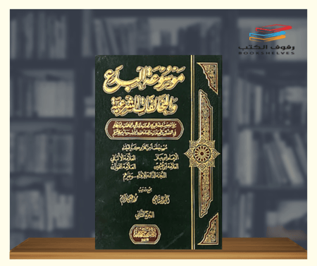 كتاب موسوعة البدع والمخالفات الشرعية - مجلدين